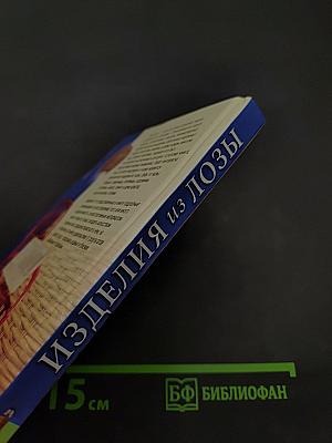 Изделия из лозы