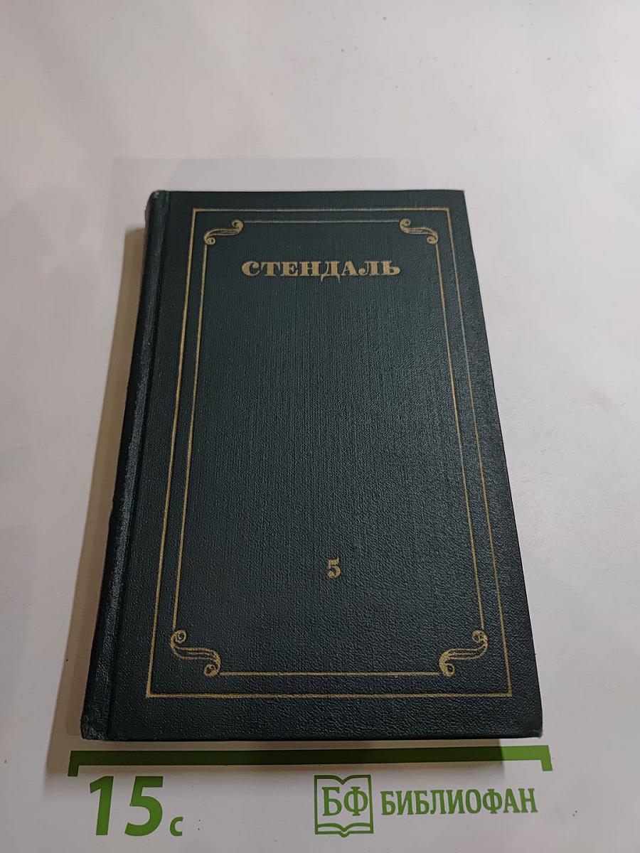 Собрание сочинений в 12 томах. Том 5