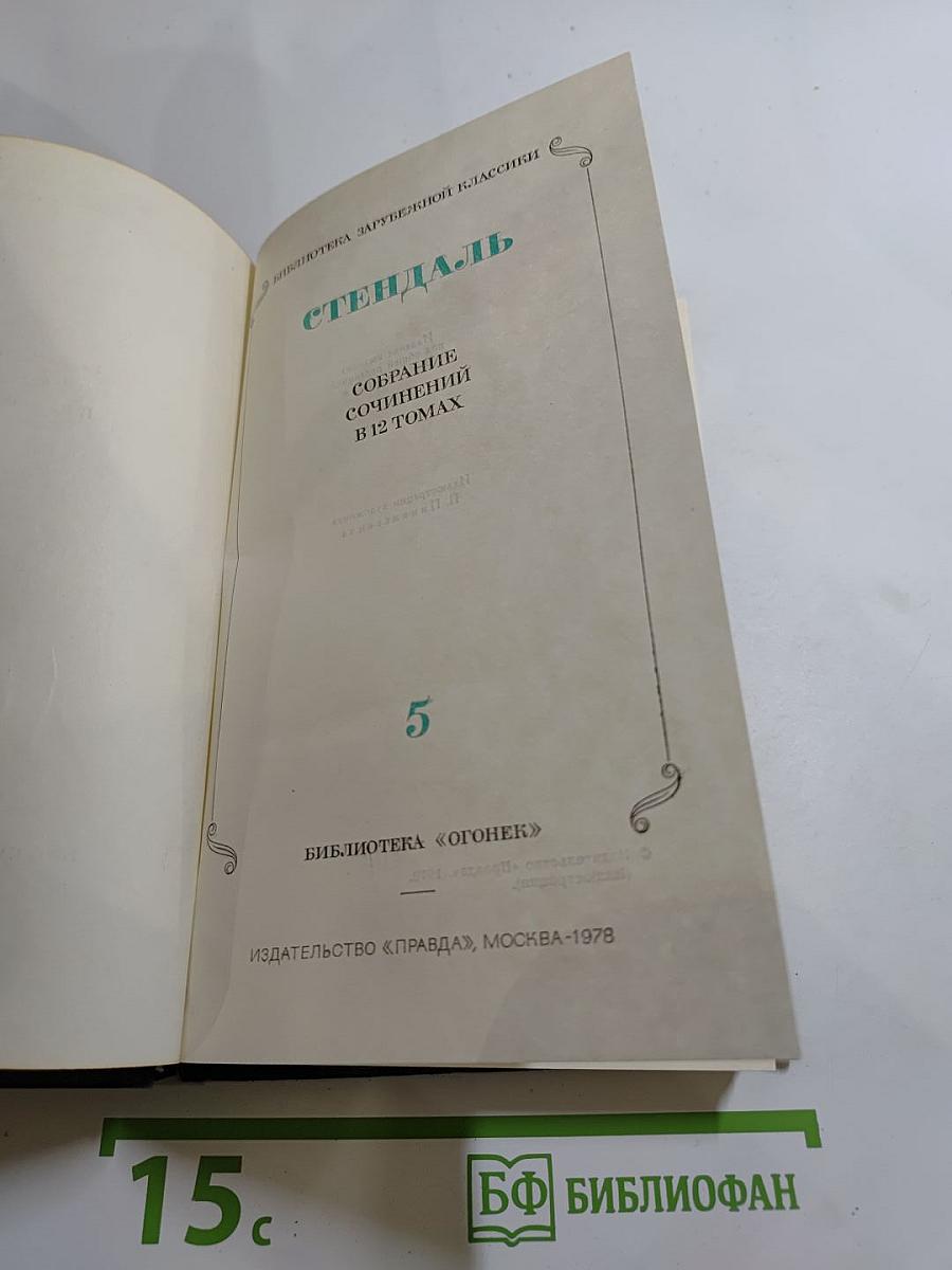 Собрание сочинений в 12 томах. Том 5