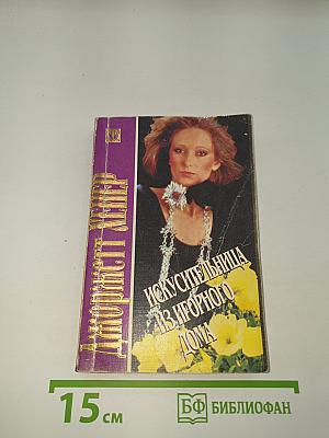 Искусительница из игорного дома