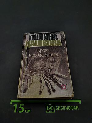 Кровь нерожденных