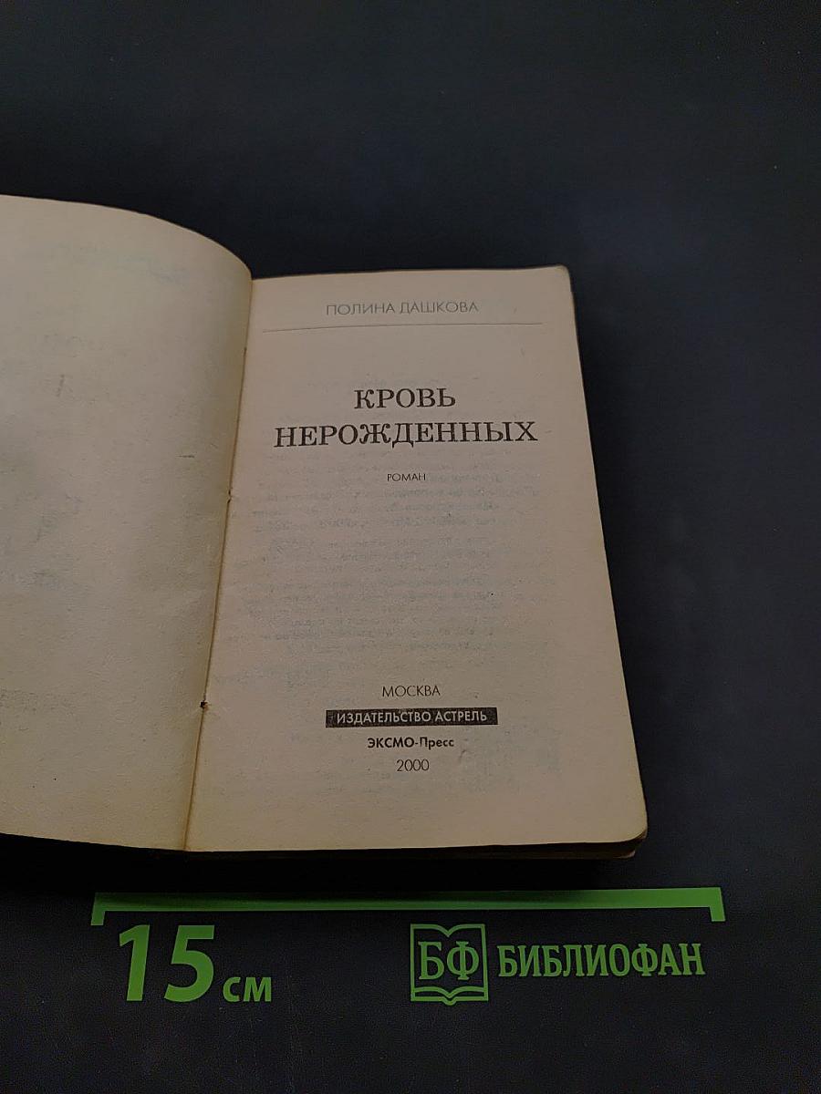 Кровь нерожденных