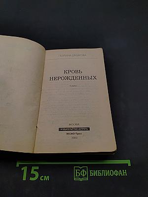 Кровь нерожденных