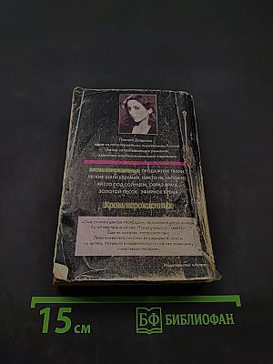Кровь нерожденных