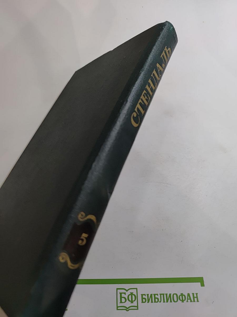 Собрание сочинений в 12 томах. Том 5