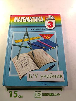 Математика. Учебник для 3 класса
