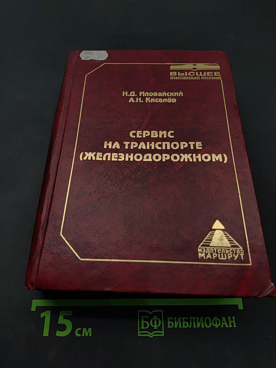 Сервис на транспорте (железнодорожном)