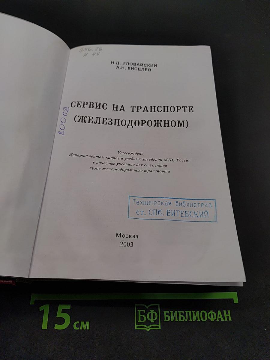 Сервис на транспорте (железнодорожном)