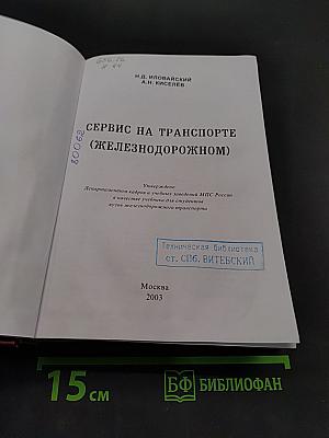 Сервис на транспорте (железнодорожном)