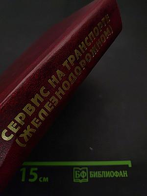 Сервис на транспорте (железнодорожном)