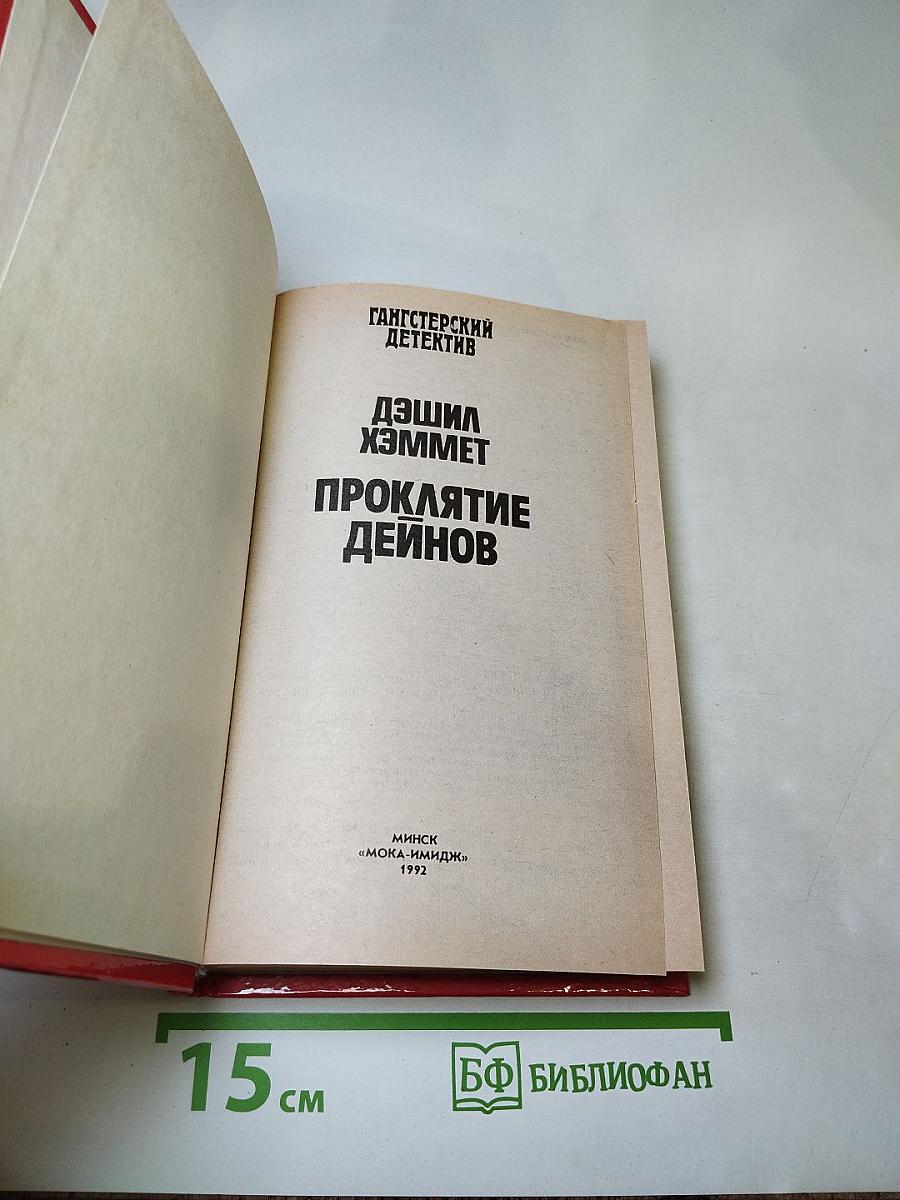 Проклятие Дейнов