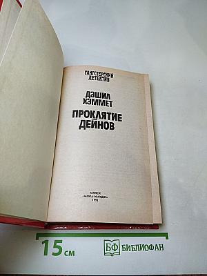 Проклятие Дейнов