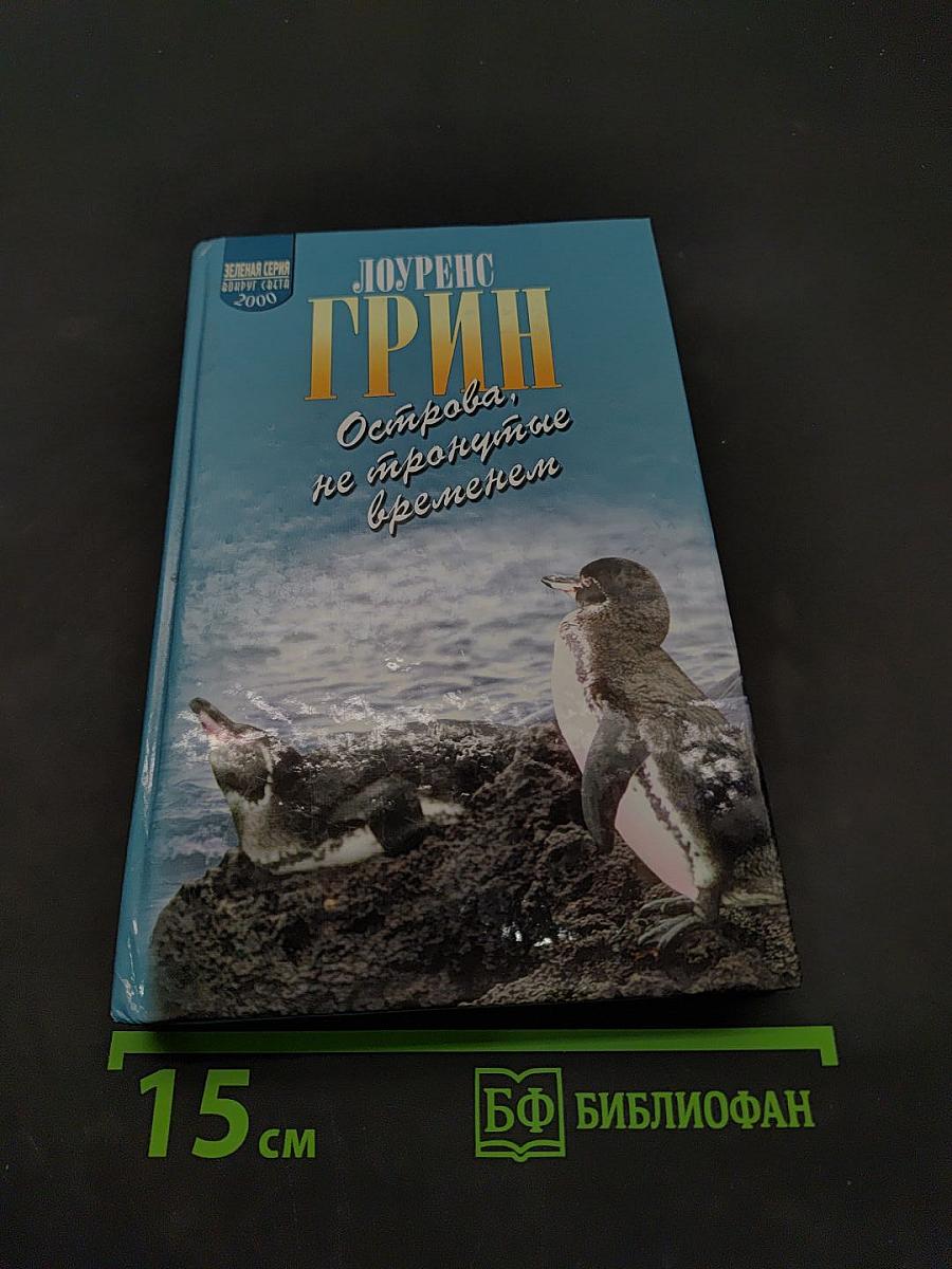 Острова, не тронутые временем