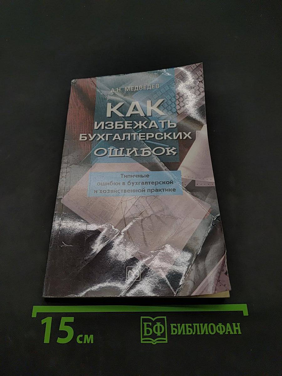 Как избежать бухгалтерских ошибок