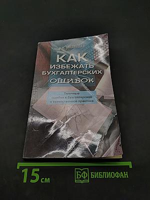 Как избежать бухгалтерских ошибок