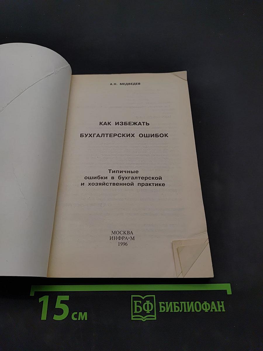 Как избежать бухгалтерских ошибок