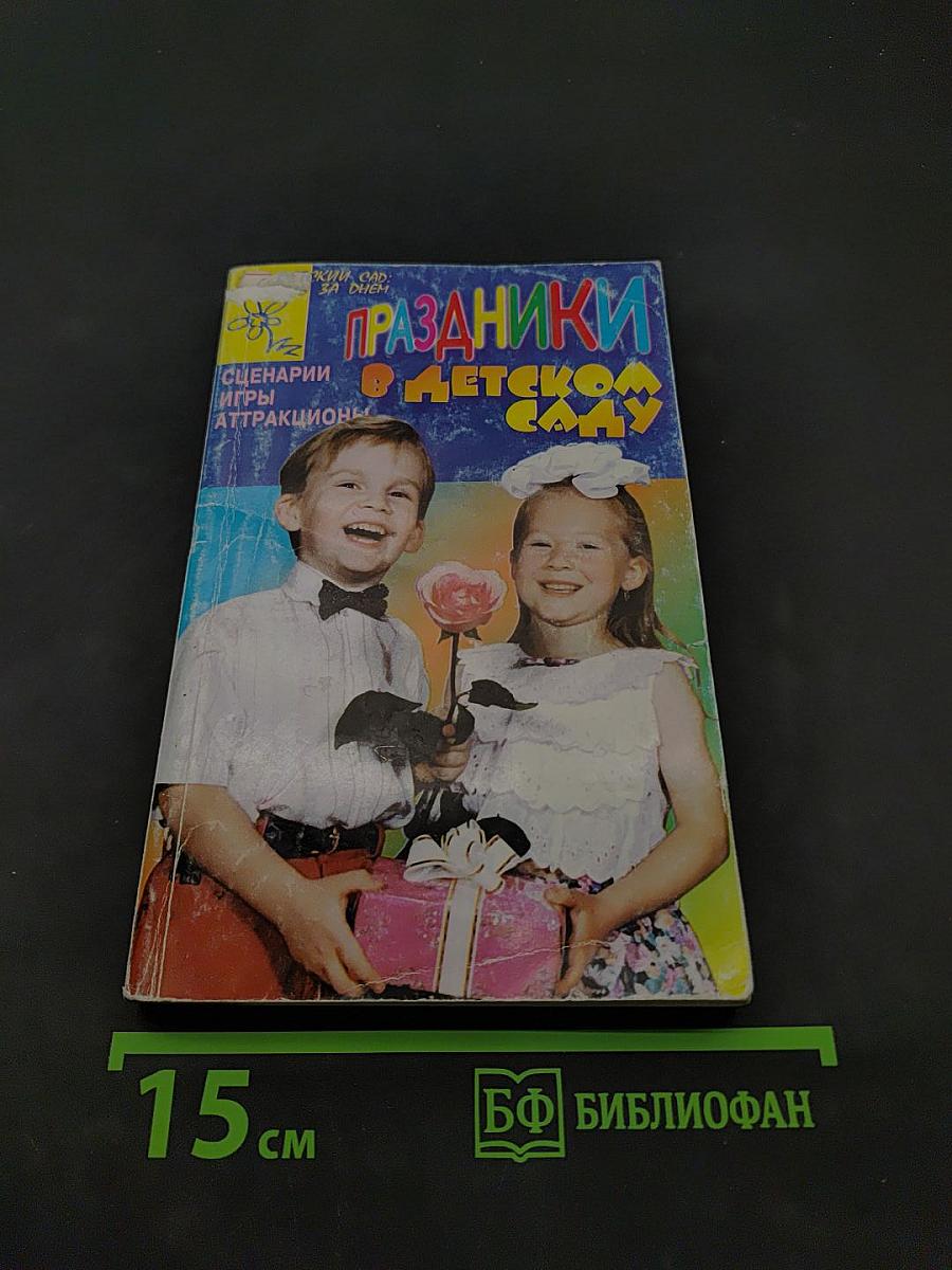 Праздники в детском саду. Сценарии, игры, аттракционы