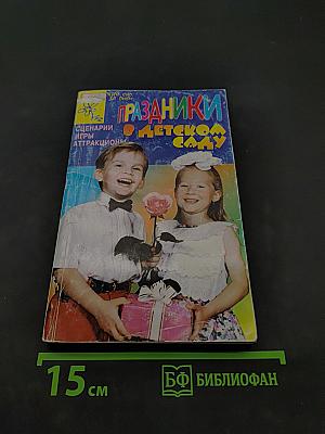 Праздники в детском саду. Сценарии, игры, аттракционы