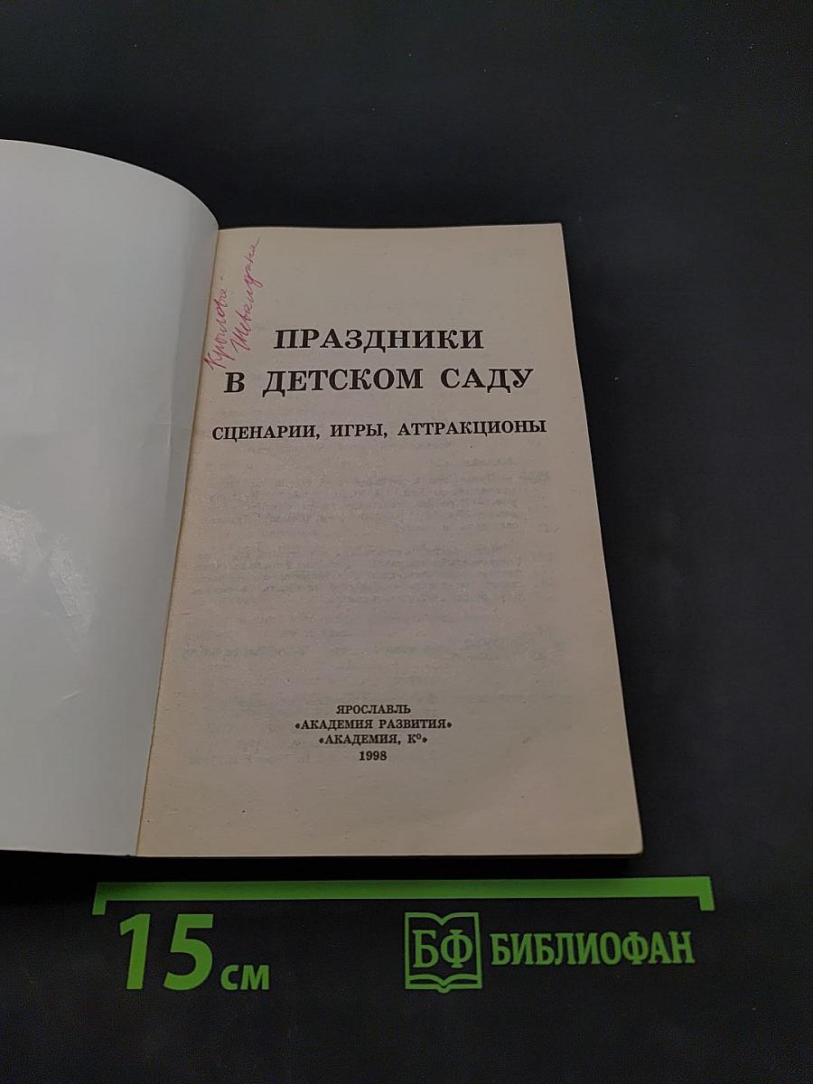 Праздники в детском саду. Сценарии, игры, аттракционы