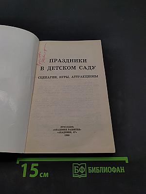 Праздники в детском саду. Сценарии, игры, аттракционы