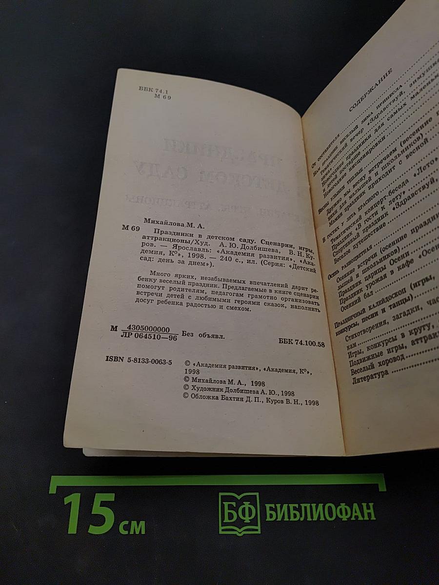Праздники в детском саду. Сценарии, игры, аттракционы