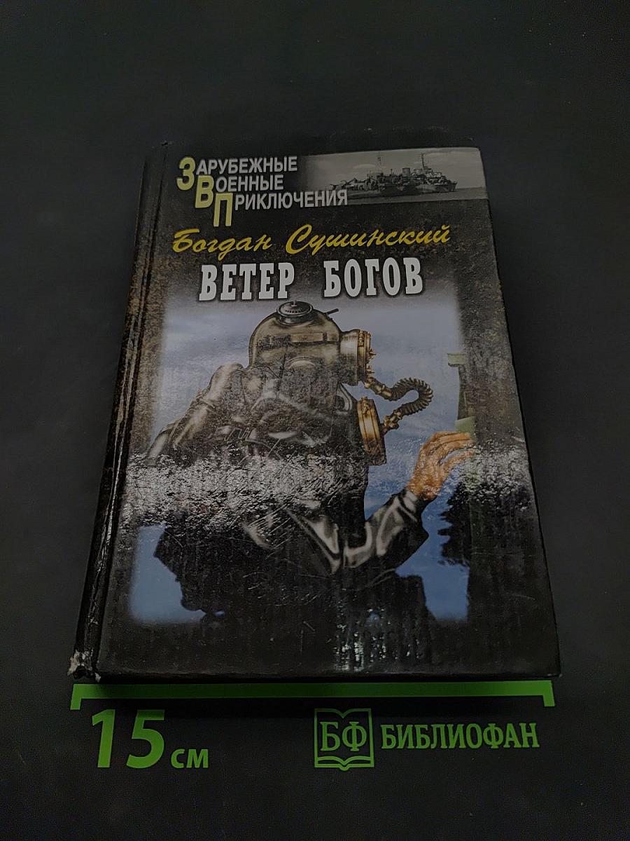 Ветер богов