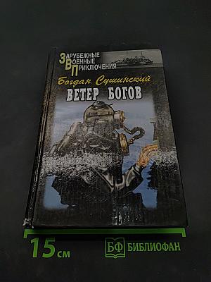 Ветер богов