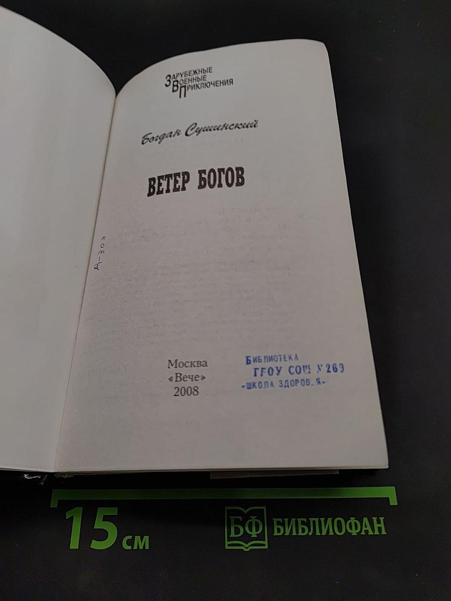 Ветер богов