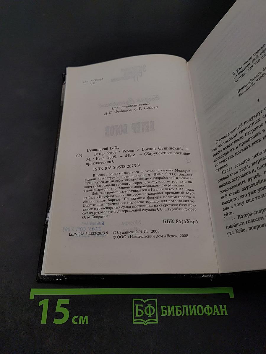 Ветер богов