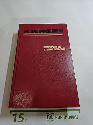 Перстень с печаткой. Агент № 13. Уже пропели петухи