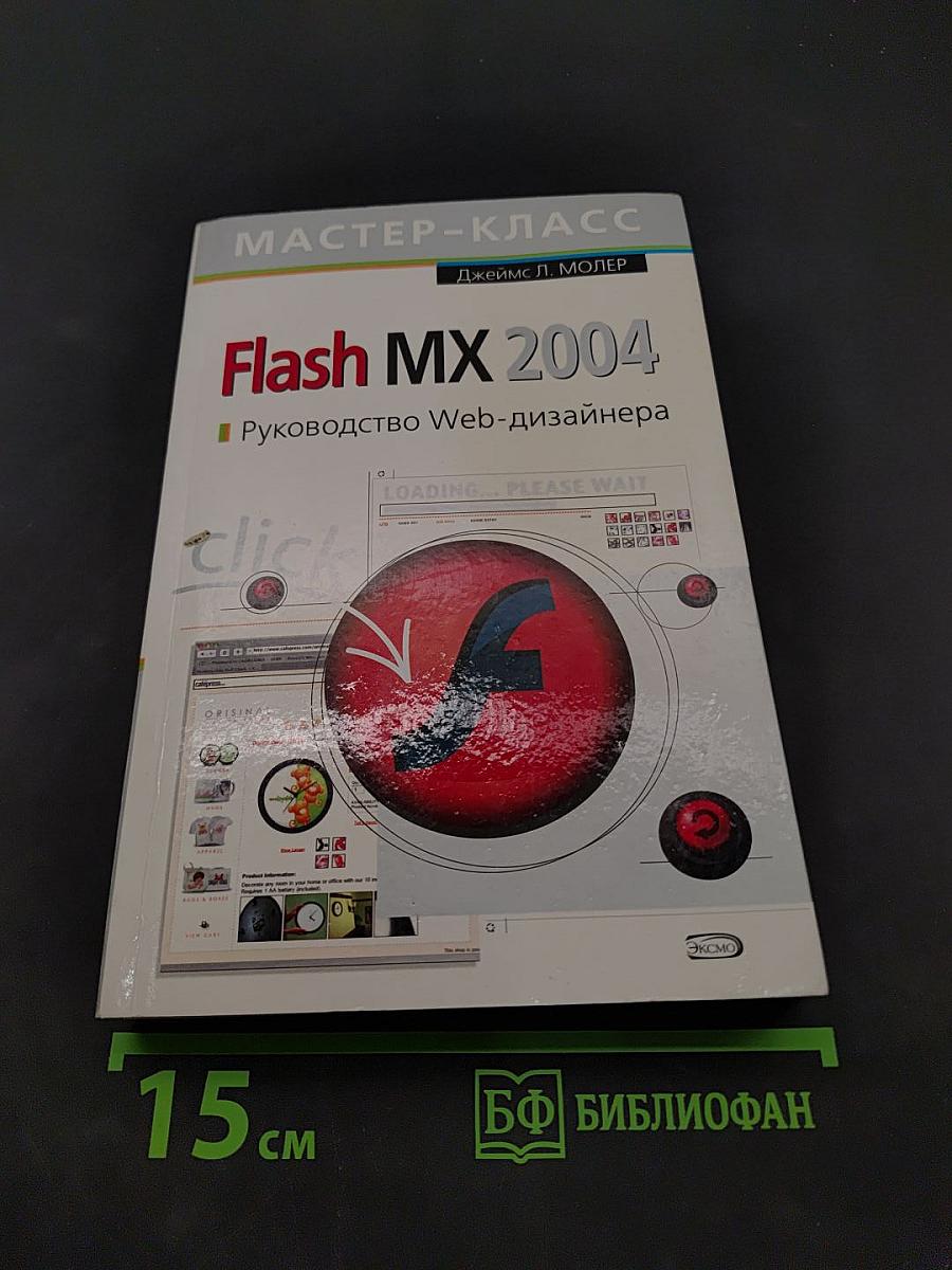 Flash MX 2004. Руководство Web-дизайнера