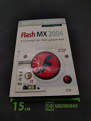 Flash MX 2004. Руководство Web-дизайнера