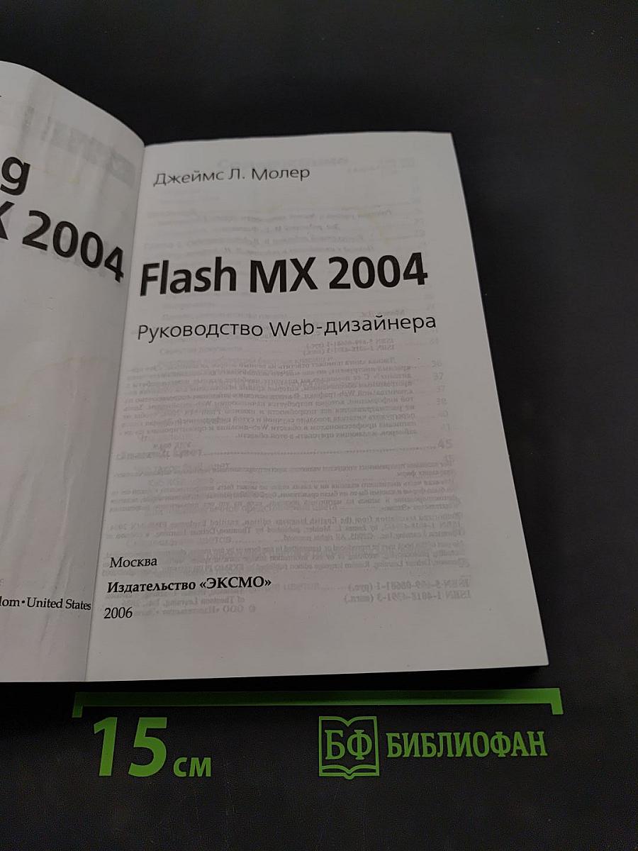 Flash MX 2004. Руководство Web-дизайнера