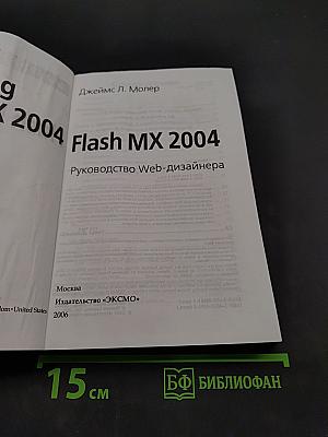 Flash MX 2004. Руководство Web-дизайнера