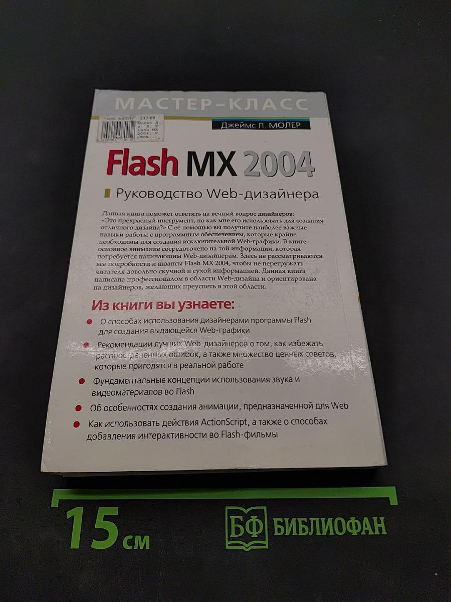 Flash MX 2004. Руководство Web-дизайнера