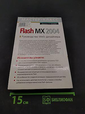 Flash MX 2004. Руководство Web-дизайнера