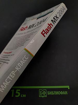Flash MX 2004. Руководство Web-дизайнера