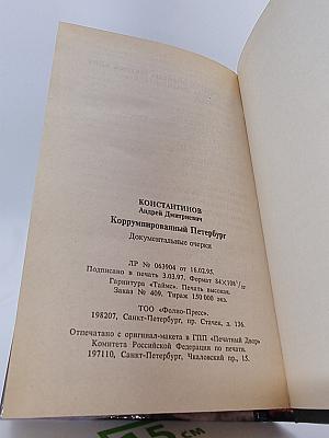 Коррумпированный Петербург