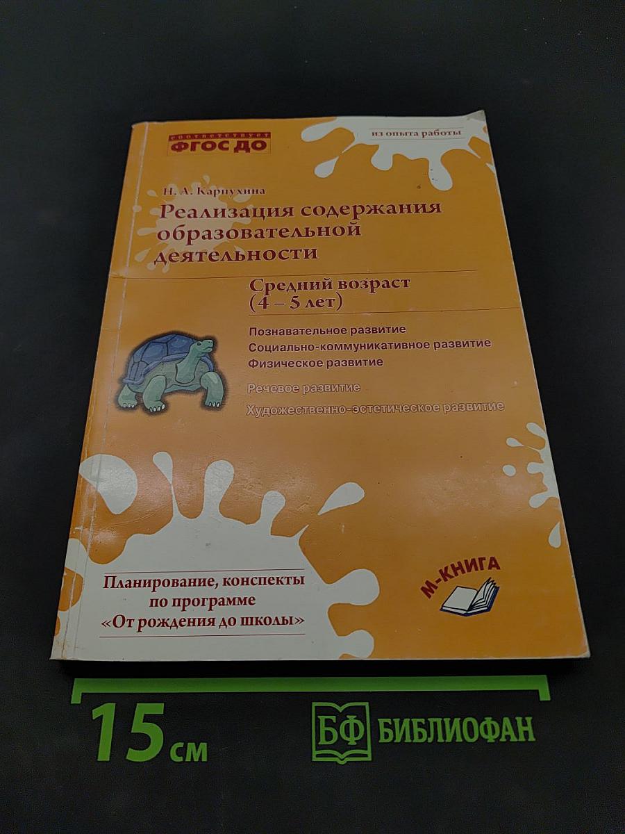 Реализация содержания образовательной деятельности. Средний возраст (4-5 лет). Планирование, конспекты по программе «От рождения до школы»