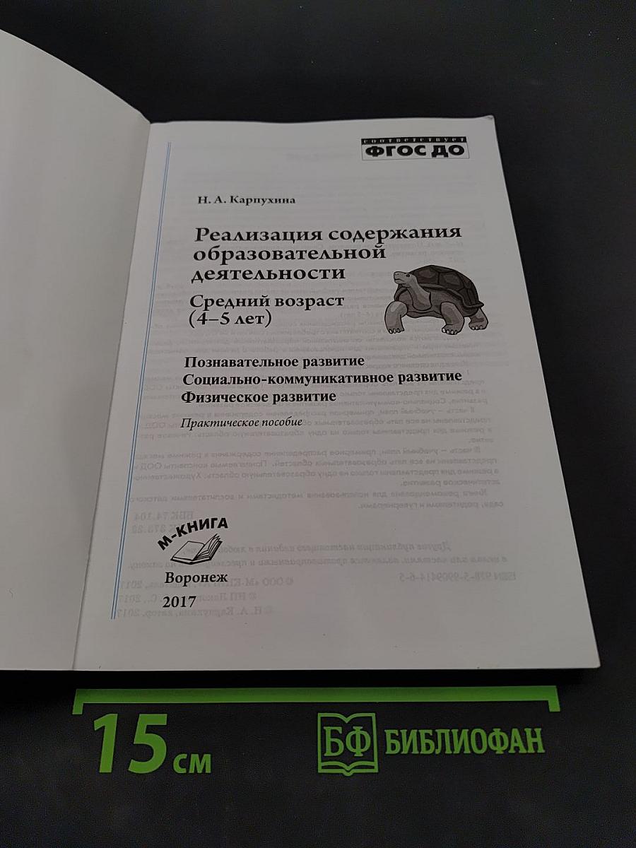 Реализация содержания образовательной деятельности. Средний возраст (4-5 лет). Планирование, конспекты по программе «От рождения до школы»