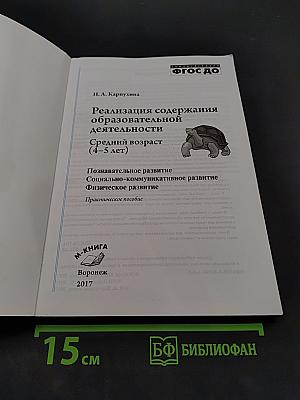 Реализация содержания образовательной деятельности. Средний возраст (4-5 лет). Планирование, конспекты по программе «От рождения до школы»