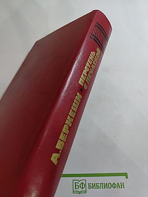 Перстень с печаткой. Агент № 13. Уже пропели петухи