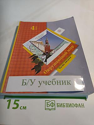 Окружающий мир, 4 класс, Часть вторая
