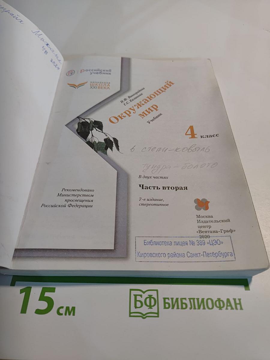 Окружающий мир, 4 класс, Часть вторая