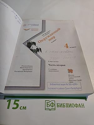 Окружающий мир, 4 класс, Часть вторая