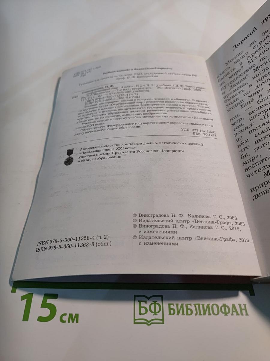 Окружающий мир, 4 класс, Часть вторая