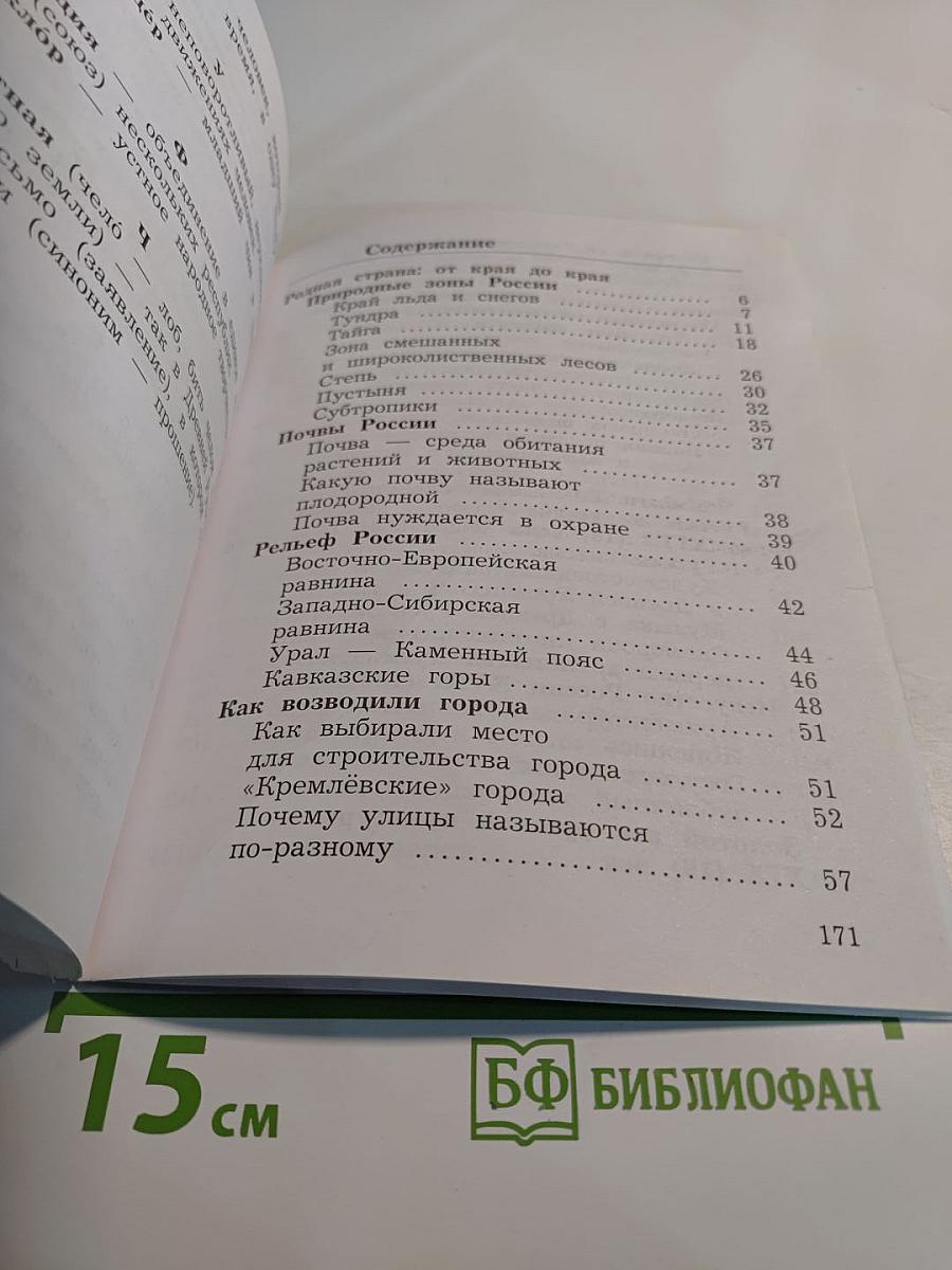 Окружающий мир, 4 класс, Часть вторая