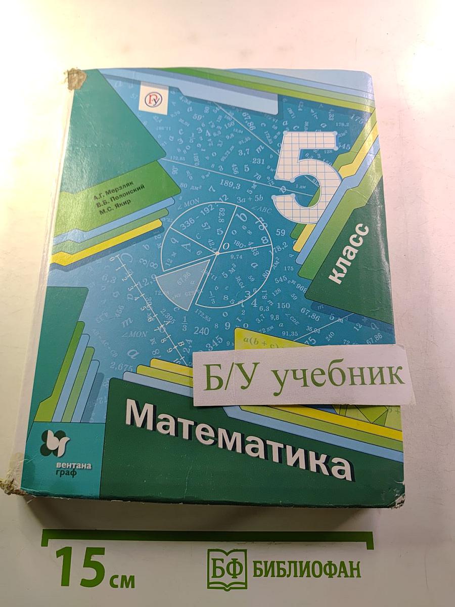Математика 5 класс