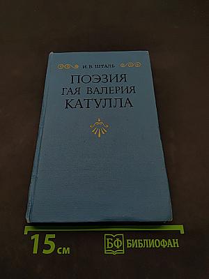 Поэзия Гая Валерия Катулла