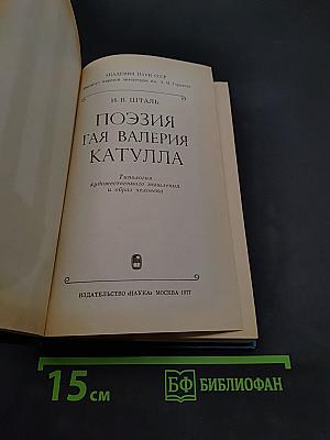 Поэзия Гая Валерия Катулла